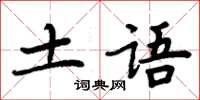 周炳元土语楷书怎么写