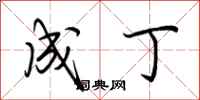 荆霄鹏成丁行书怎么写