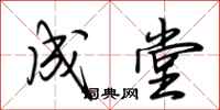 荆霄鹏成堂行书怎么写