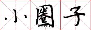 周炳元小圈子楷书怎么写