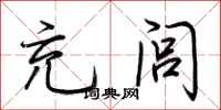 荆霄鹏充闾行书怎么写