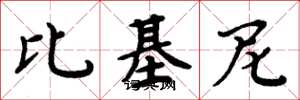周炳元比基尼楷书怎么写
