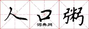 周炳元人口粥楷书怎么写