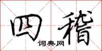 荆霄鹏四稽行书怎么写