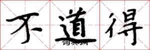 周炳元不道得楷书怎么写