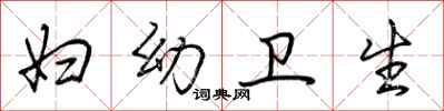 荆霄鹏妇幼卫生行书怎么写