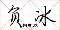 荆霄鹏负冰行书怎么写