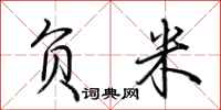 荆霄鹏负米行书怎么写