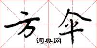 周炳元方伞楷书怎么写