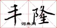 周炳元丰隆楷书怎么写