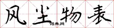 周炳元风尘物表楷书怎么写