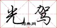 荆霄鹏光驾行书怎么写
