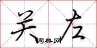 荆霄鹏关左行书怎么写