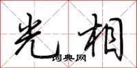 荆霄鹏光相行书怎么写