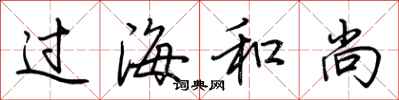 荆霄鹏过海和尚行书怎么写