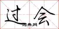荆霄鹏过会行书怎么写