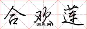 荆霄鹏合欢莲行书怎么写