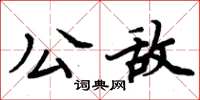 周炳元公敌楷书怎么写