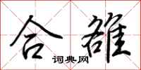 荆霄鹏合雒行书怎么写