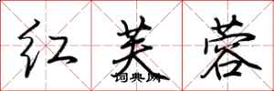 荆霄鹏红芙蓉行书怎么写