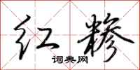 荆霄鹏红糁行书怎么写
