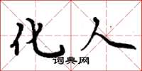 周炳元化人楷书怎么写