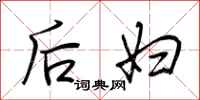 荆霄鹏后妇行书怎么写