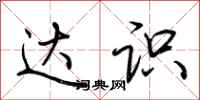 荆霄鹏达识行书怎么写
