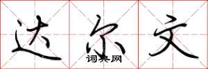 荆霄鹏达尔文行书怎么写