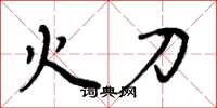 周炳元火刀楷书怎么写