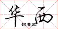 荆霄鹏华西行书怎么写