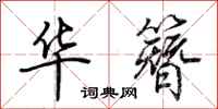 荆霄鹏华簪行书怎么写