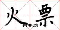 周炳元火票楷书怎么写