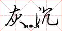 荆霄鹏灰沉行书怎么写