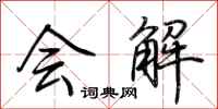 荆霄鹏会解行书怎么写