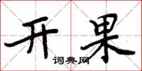 周炳元开果楷书怎么写