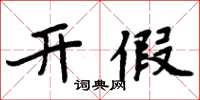 周炳元开假楷书怎么写