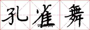周炳元孔雀舞楷书怎么写