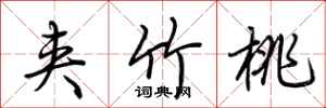 荆霄鹏夹竹桃行书怎么写