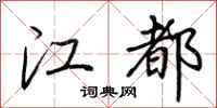 荆霄鹏江都行书怎么写