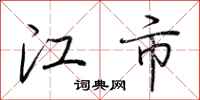 荆霄鹏江市行书怎么写