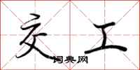 荆霄鹏交工行书怎么写