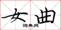 周炳元女曲楷书怎么写