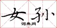 周炳元女孙楷书怎么写