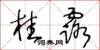 王冬龄桂露草书怎么写