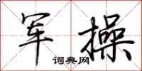 荆霄鹏军操行书怎么写