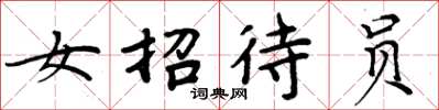 周炳元女招待员楷书怎么写