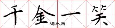 周炳元千金一笑楷书怎么写