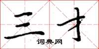 周炳元三才楷书怎么写