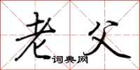 荆霄鹏老父行书怎么写